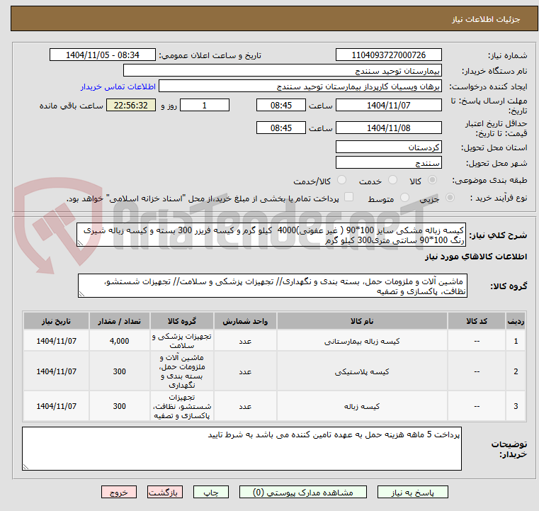 تصویر کوچک آگهی کیسه زباله مشکی سایز 100*90 ( غیر عفونی)4000 کیلو گرم و کیسه فریزر 300 بسته و کیسه زباله شیری رنگ 100*90 سانتی متری300 کیلو گرم