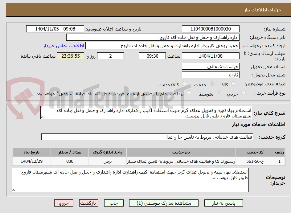 تصویر کوچک آگهی استعلام بهاء تهیه و تحویل غذای گرم جهت استفاده اکیپ راهداری اداره راهداری و حمل و نقل جاده ای شهرستان فاروج طبق فایل پیوست.