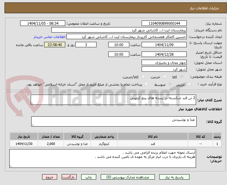 تصویر کوچک آگهی 2 تن قند شکسته در بسته های پنج کیلویی