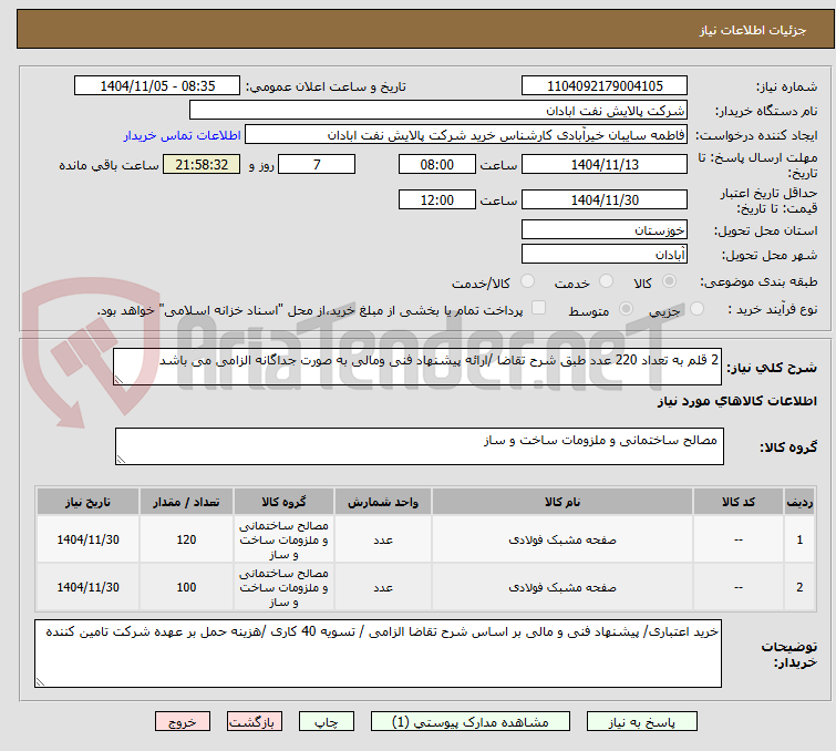 تصویر کوچک آگهی 2 قلم به تعداد 220 عدد طبق شرح تقاضا /ارائه پیشنهاد فنی ومالی به صورت جداگانه الزامی می باشد 