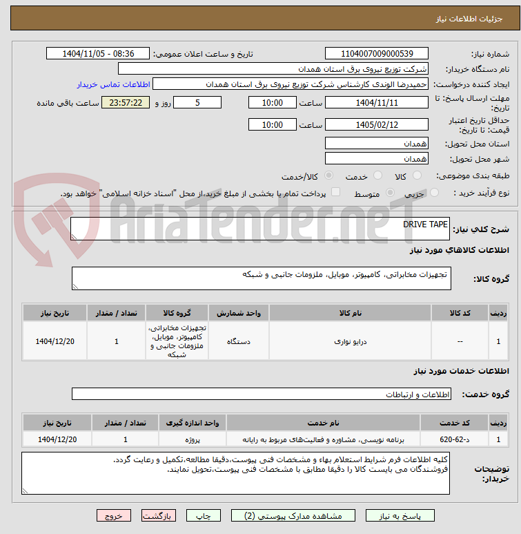 تصویر کوچک آگهی DRIVE TAPE
