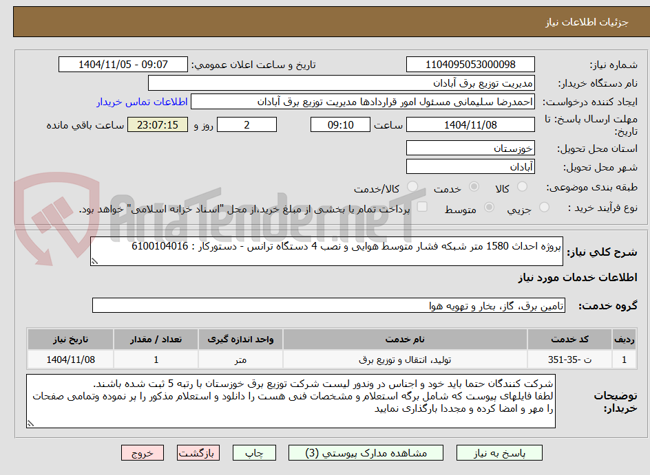 تصویر کوچک آگهی پروژه احداث 1580 متر شبکه فشار متوسط هوایی و نصب 4 دستگاه ترانس - دستورکار : 6100104016