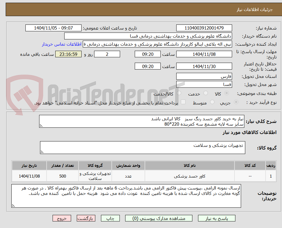 تصویر کوچک آگهی نیاز به خرید کاور جسد رنگ سبز   کالا ایرانی باشد 
سایز سه لایه مشمع سه کمربنده 220*80 