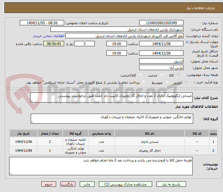 تصویر کوچک آگهی صندلی ارگونومیک اداری 2 عدد و اجاق گاز رومیزی کابینت دار 1عدد طبق درخواست پیوستی