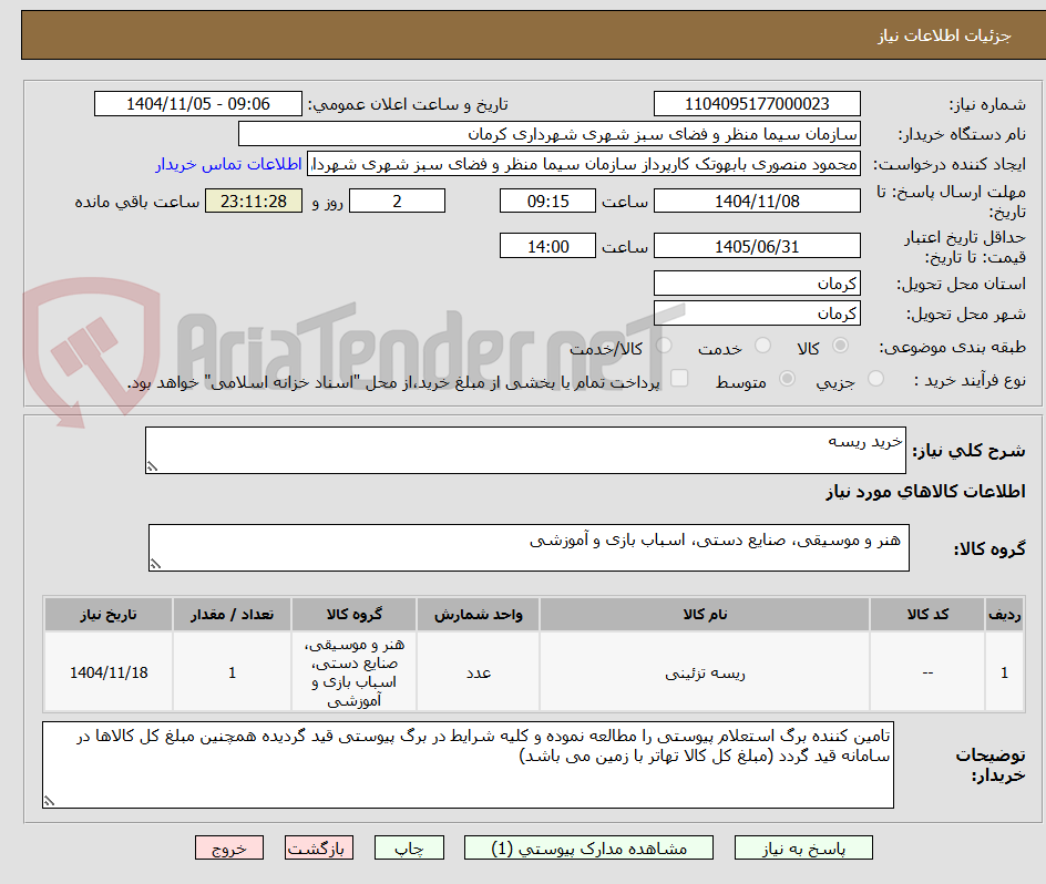 تصویر کوچک آگهی خرید ریسه