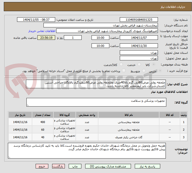 تصویر کوچک آگهی ملحفه رولی عرض80آبی گرم بالا40متری وملحفه رولی عرض60سفیدگرم بالاوگان جراحی آستین کشدار.شرکت باید آیمدمعتبر کالاراداشته باشد.