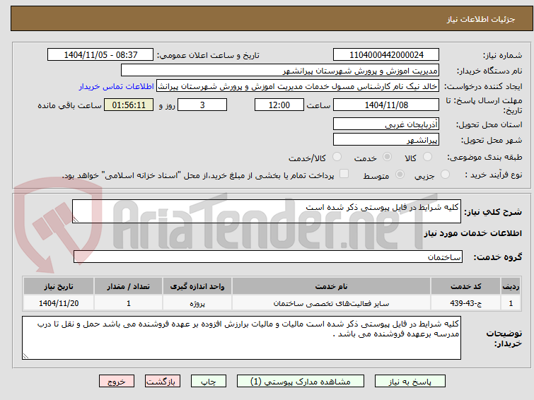 تصویر کوچک آگهی کلیه شرایط در فایل پیوستی ذکر شده است 