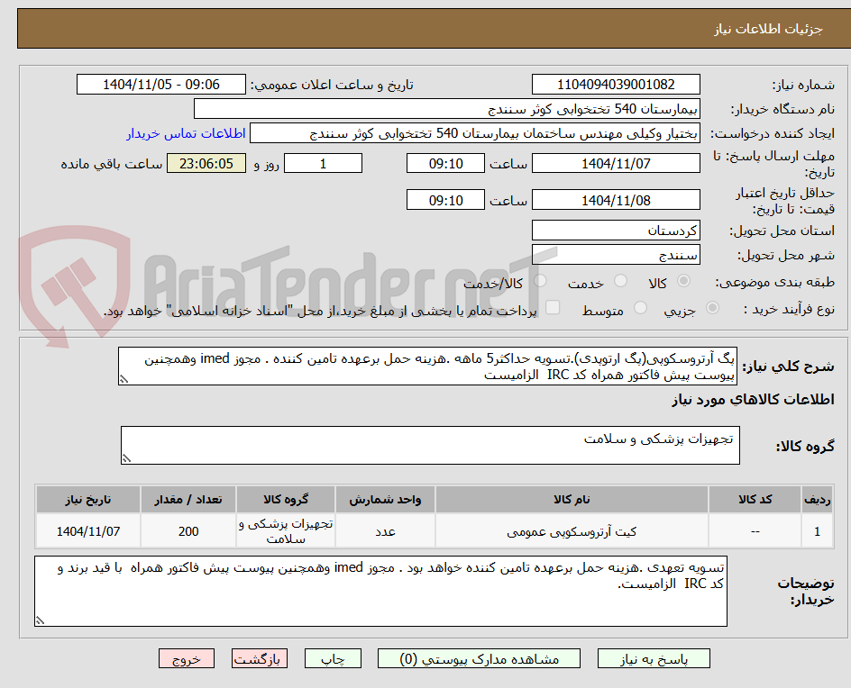 تصویر کوچک آگهی پگ آرتروسکوپی(پگ ارتوپدی).تسویه حداکثر5 ماهه .هزینه حمل برعهده تامین کننده . مجوز imed وهمچنین پیوست پیش فاکتور همراه کد IRC  الزامیست