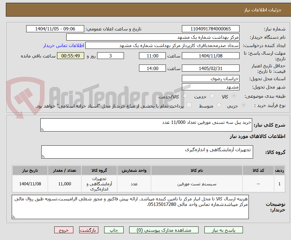 تصویر کوچک آگهی خرید پنل سه تستی مورفین تعداد 11/000 عدد 