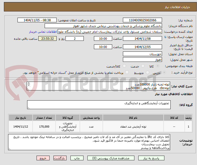 تصویر کوچک آگهی لوله لخته ژلدار 100000عدد
لولهcbc   طرح وکیوم    50000عدد
لولهptt-pt   طرح وکیوم   20000عدد