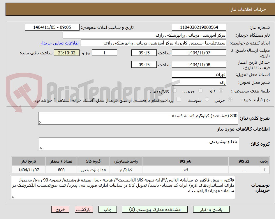 تصویر کوچک آگهی 800 (هشتصد) کیلوگرم قند شکسته