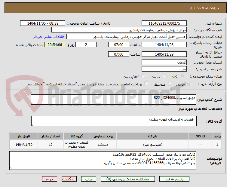 تصویر کوچک آگهی موتور اسپیلت24000گاز R22