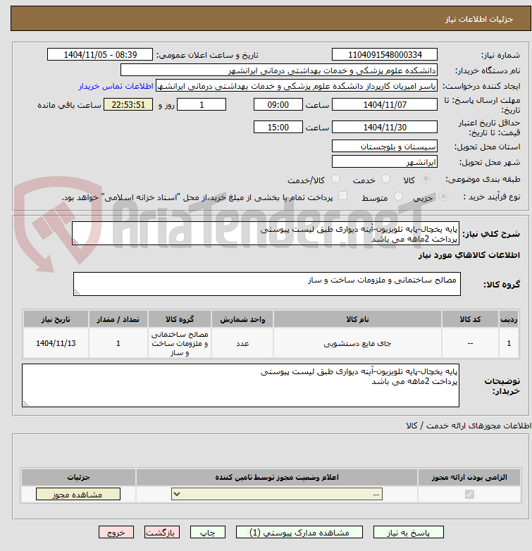 تصویر کوچک آگهی پایه یخچال-پایه تلویزیون-آینه دیواری طبق لیست پیوستی 
پرداخت 2ماهه می باشد