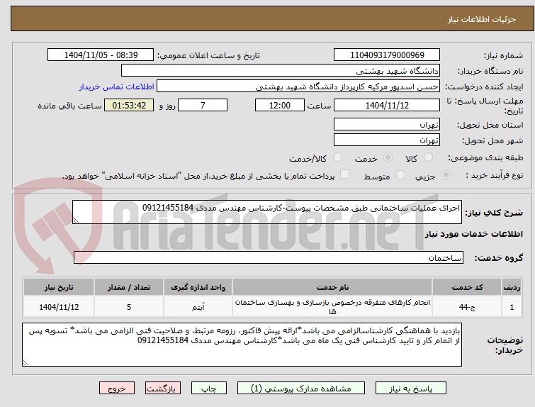 تصویر کوچک آگهی اجرای عملیات ساختمانی طبق مشخصات پیوست-کارشناس مهندس مددی 09121455184