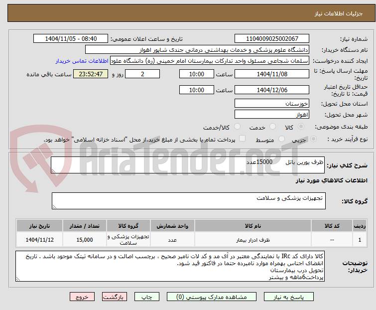 تصویر کوچک آگهی ظرف یورین باتل       15000عدد