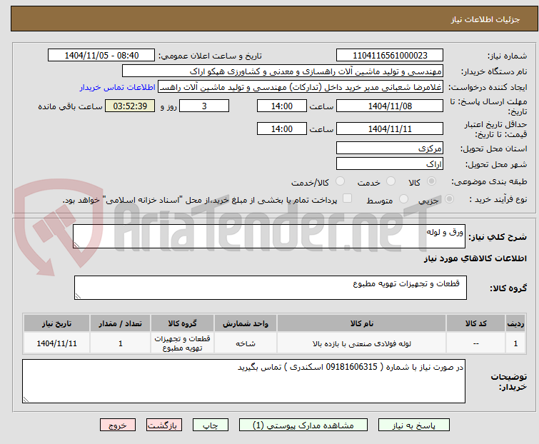 تصویر کوچک آگهی ورق و لوله