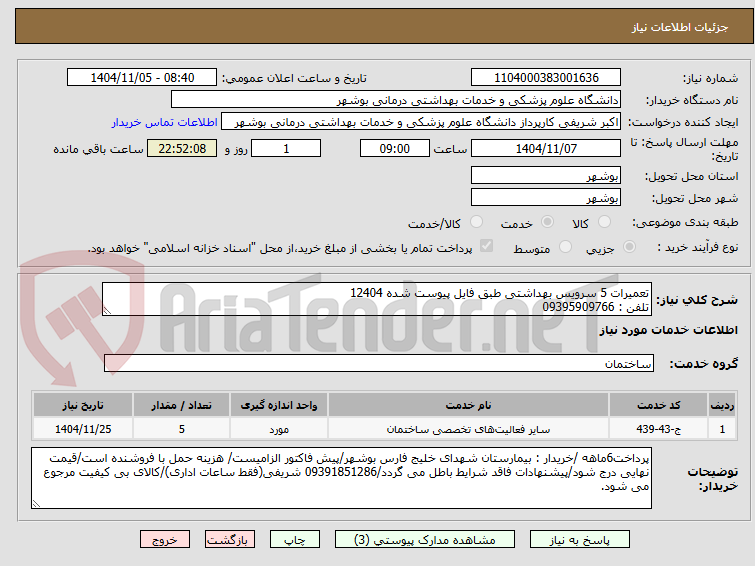 تصویر کوچک آگهی تعمیرات 5 سرویس بهداشتی طبق فایل پیوست شده 12404
تلفن : 09395909766
