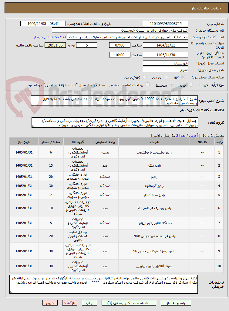 تصویر کوچک آگهی شرح کالا رادیو شماره تقاضا 0410092 طبق فایل پیوست . توجه: ایران کد مشابه می باشد حتما به فایل پیوست مراجعه شود.