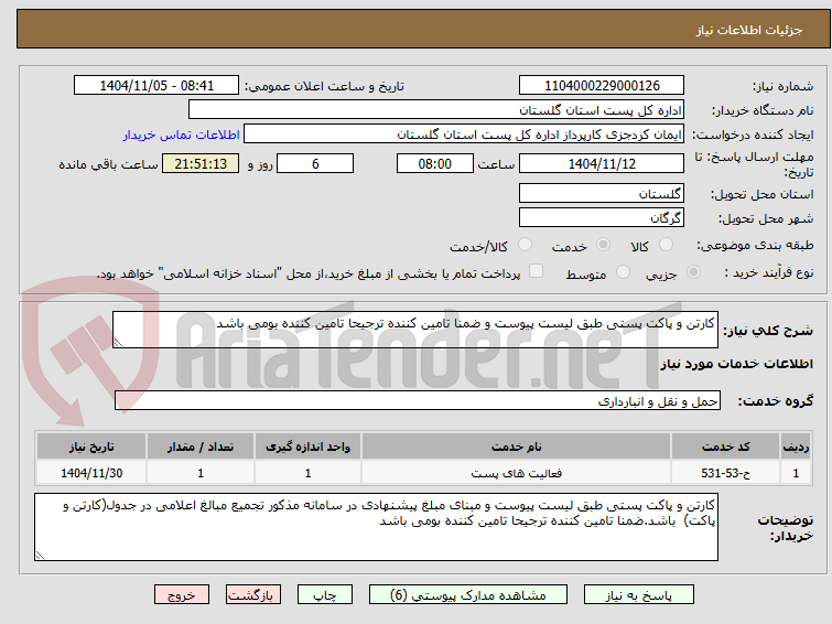 تصویر کوچک آگهی کارتن و پاکت پستی طبق لیست پیوست و ضمنا تامین کننده ترجیحا تامین کننده بومی باشد