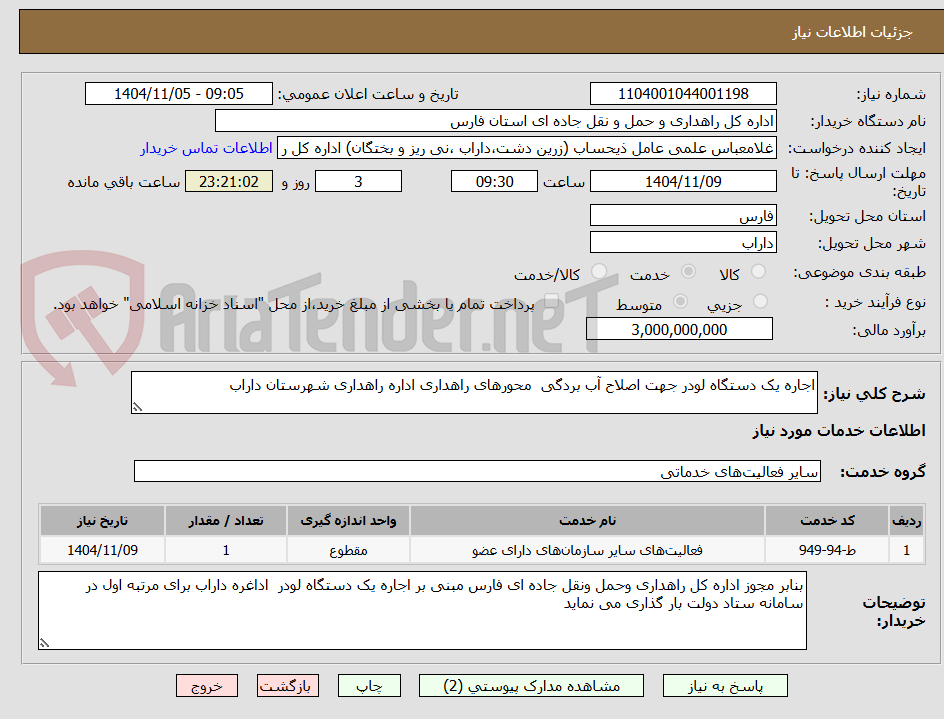 تصویر کوچک آگهی اجاره یک دستگاه لودر جهت اصلاح آب بردگی  محورهای راهداری اداره راهداری شهرستان داراب 