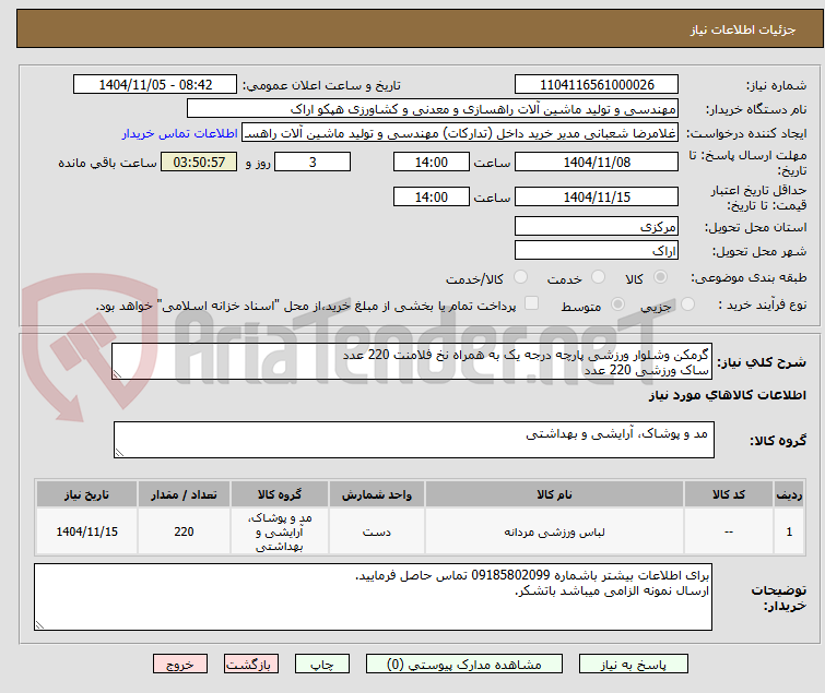 تصویر کوچک آگهی گرمکن وشلوار ورزشی پارچه درجه یک به همراه نخ فلامنت 220 عدد
ساک ورزشی 220 عدد