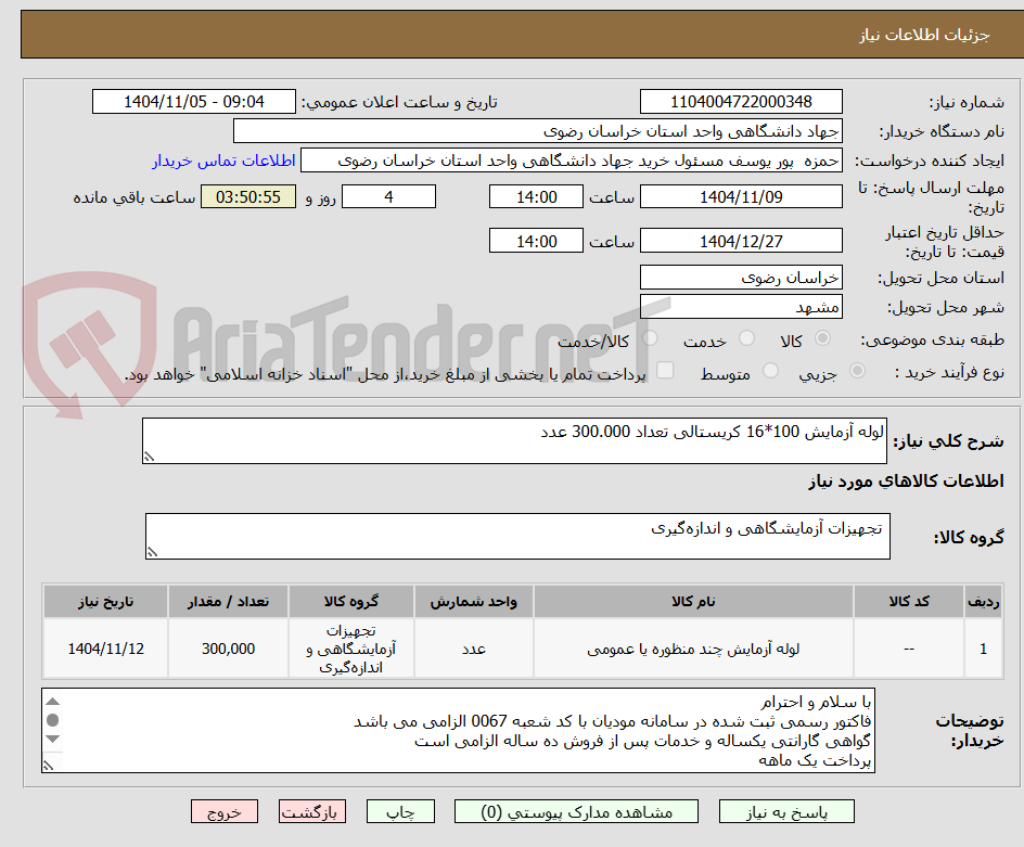 تصویر کوچک آگهی لوله آزمایش 100*16 کریستالی تعداد 300.000 عدد