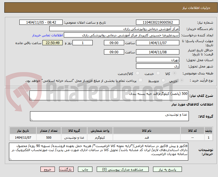 تصویر کوچک آگهی 500 (پانصد) کیلوگرم قند حبه بسته بندی