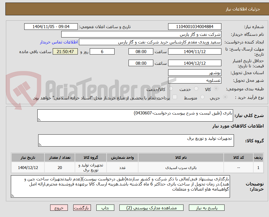 تصویر کوچک آگهی باتری (طبق لیست و شرح پیوست درخواست-0430607)
