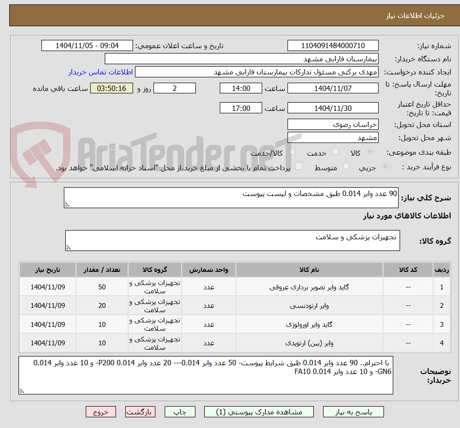 تصویر کوچک آگهی 90 عدد وایر 0.014 طبق مشخصات و لیست پیوست
