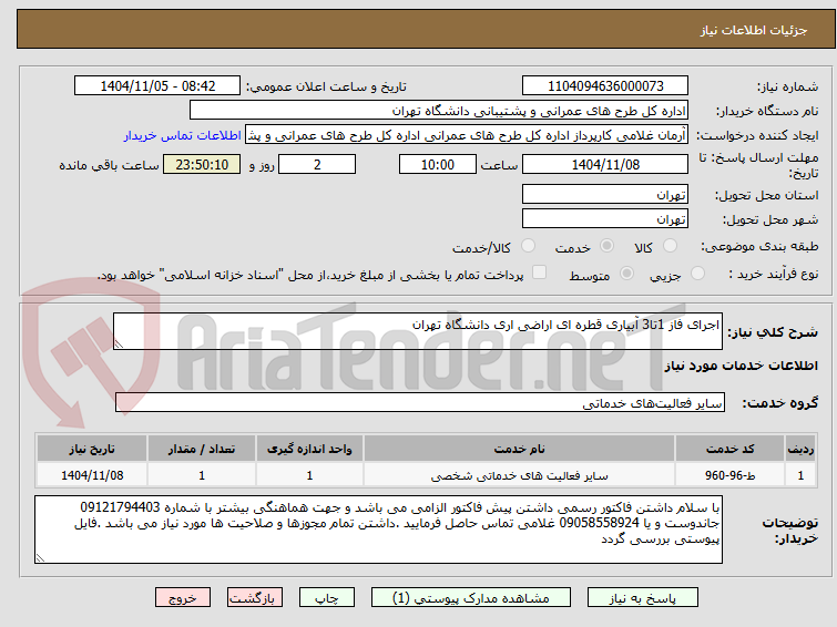 تصویر کوچک آگهی اجرای فاز 1تا3 آبیاری قطره ای اراضی اری دانشگاه تهران
