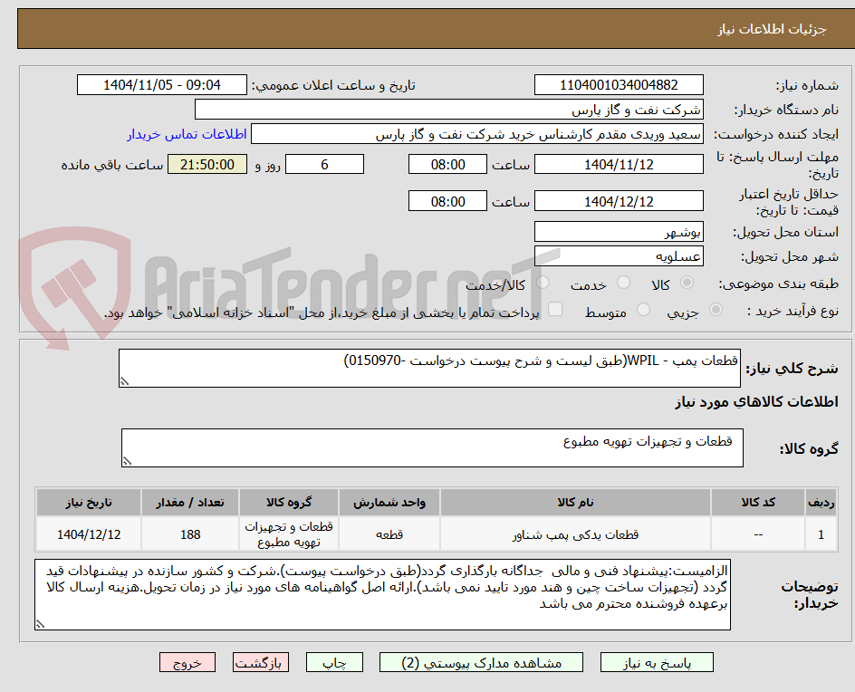تصویر کوچک آگهی قطعات پمپ - WPIL(طبق لیست و شرح پیوست درخواست -0150970)
