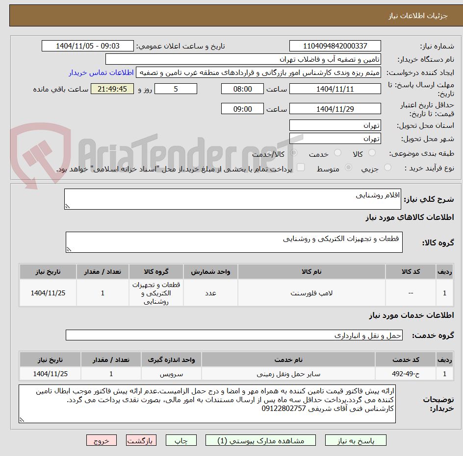 تصویر کوچک آگهی اقلام روشنایی