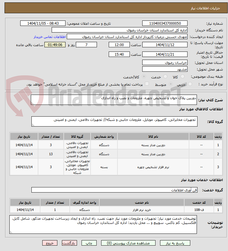 تصویر کوچک آگهی دوربین پلاک خوان و تشخیص چهره، ملزومات و نصب و راه اندازی