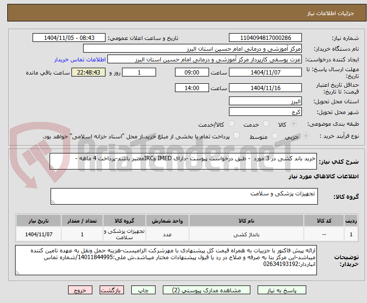 تصویر کوچک آگهی خرید باند کشی در 3 مورد  - طبق درخواست پیوست -دارای IMED وIRCمعتبر باشد-پرداخت 4 ماهه -
