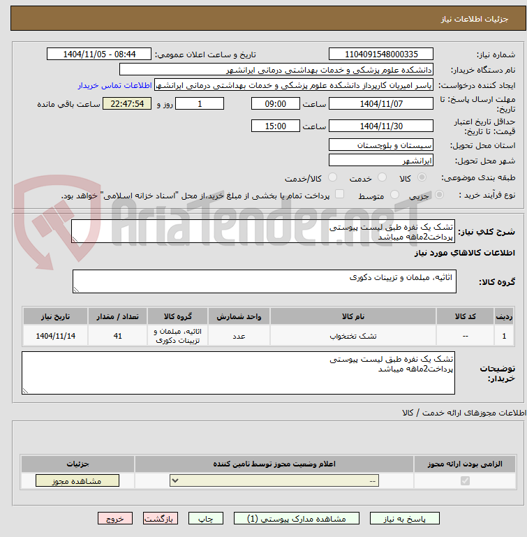 تصویر کوچک آگهی تشک یک نفره طبق لیست پیوستی
پرداخت2ماهه میباشد