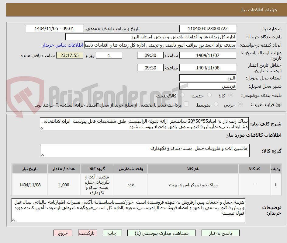 تصویر کوچک آگهی ساک زیپ دار به ابعاد55*50*20 سانتیمتر_ارائه نمونه الزامیست_طبق مشخصات فایل پیوست_ایران کدانتخابی مشابه است_حتماًپیش فاکتوررسمی بامهر وامضاء پیوست شود