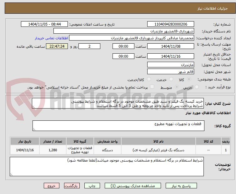تصویر کوچک آگهی خرید کیسه بگ فیلتر و سبد طبق مشخصات موجود در برگه استعلام و شرایط پیوستی
شرایط پرداخت پس از تایید واحد مربوطه و طی 3 الی 5 قسط میباشد