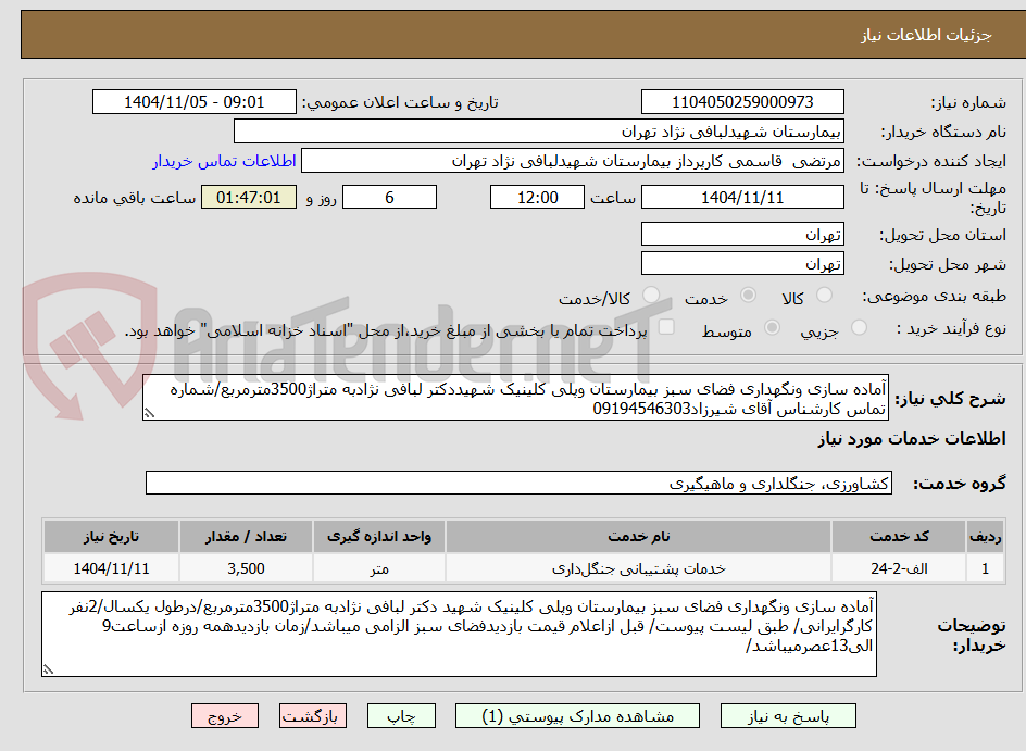 تصویر کوچک آگهی آماده سازی ونگهداری فضای سبز بیمارستان وپلی کلینیک شهیددکتر لبافی نژادبه متراژ3500مترمربع/شماره تماس کارشناس آقای شیرزاد09194546303