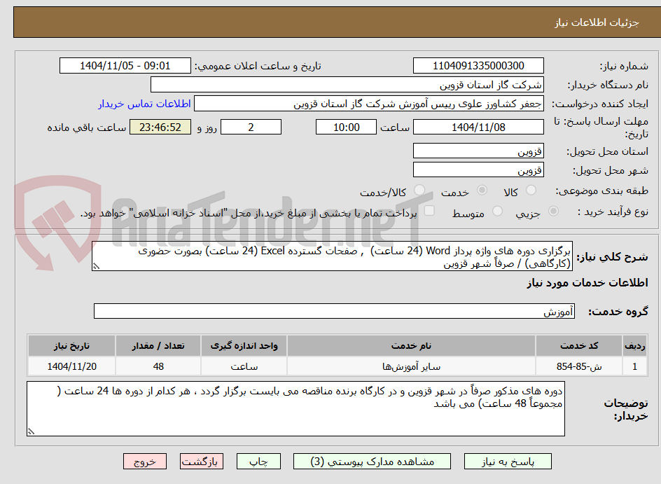 تصویر کوچک آگهی برگزاری دوره های واژه پرداز Word (24 ساعت)  , صفحات گسترده Excel (24 ساعت) بصورت حضوری (کارگاهی) / صرفاً شهر قزوین