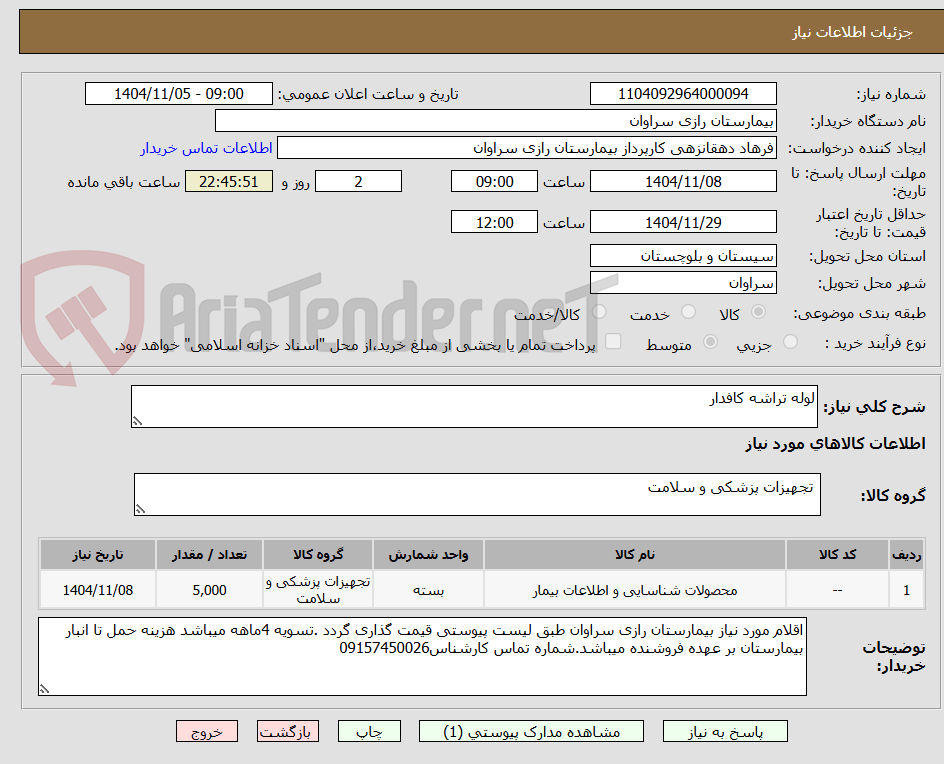 تصویر کوچک آگهی لوله تراشه کافدار