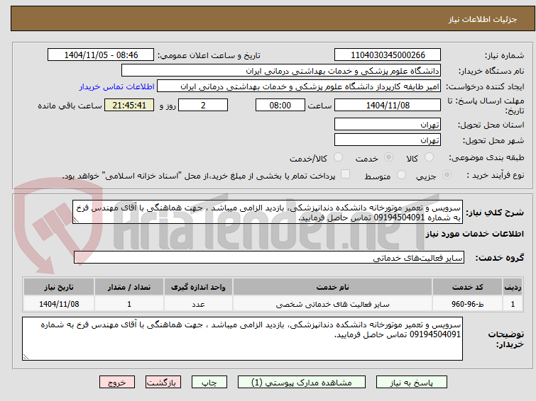 تصویر کوچک آگهی سرویس و تعمیر موتورخانه دانشکده دندانپزشکی، بازدید الزامی میباشد ، جهت هماهنگی با آقای مهندس فرخ به شماره 09194504091 تماس حاصل فرمایید.