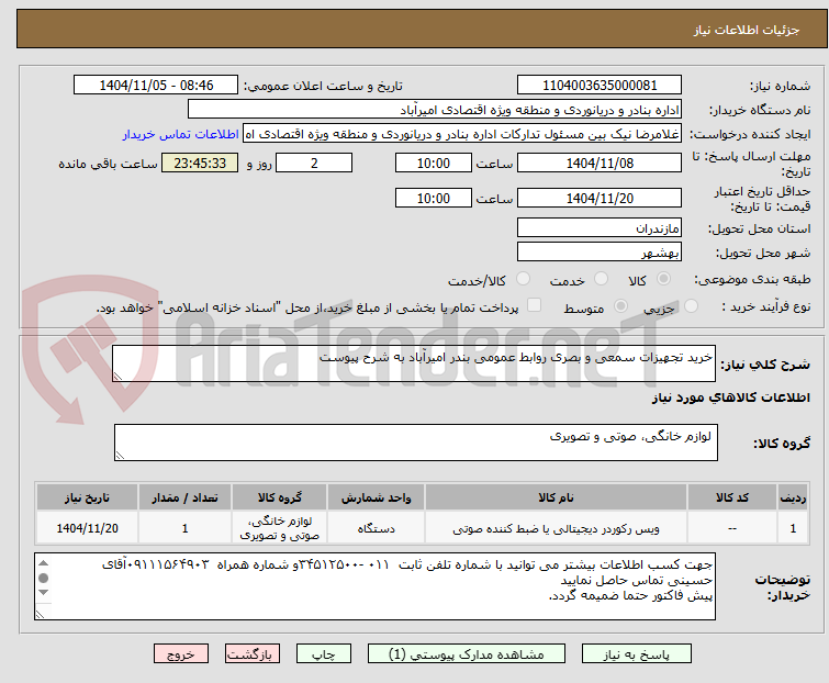 تصویر کوچک آگهی خرید تجهیزات سمعی و بصری روابط عمومی بندر امیرآباد به شرح پیوست