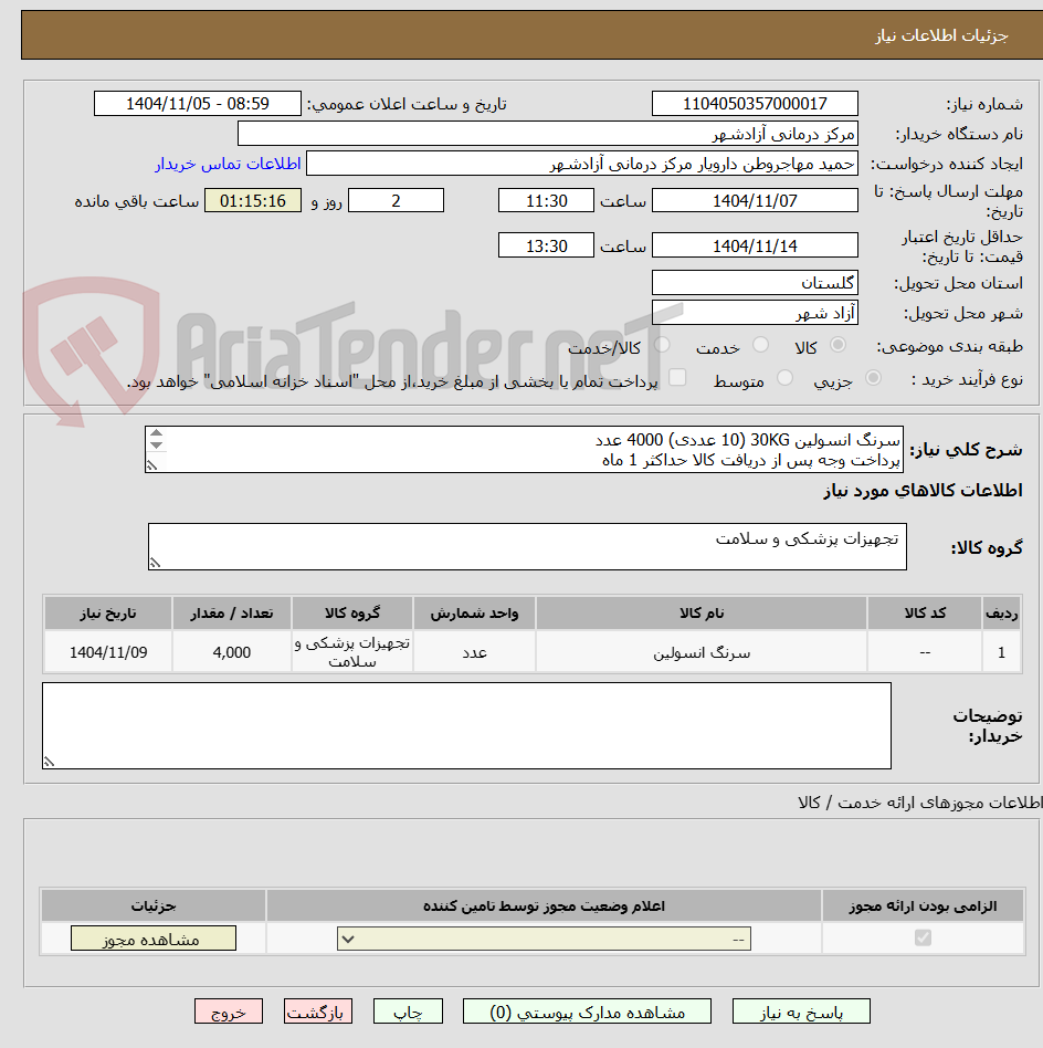 تصویر کوچک آگهی سرنگ انسولین 30KG (10 عددی) 4000 عدد 
پرداخت وجه پس از دریافت کالا حداکثر 1 ماه
هزینه ارسال با فروشنده باشد.