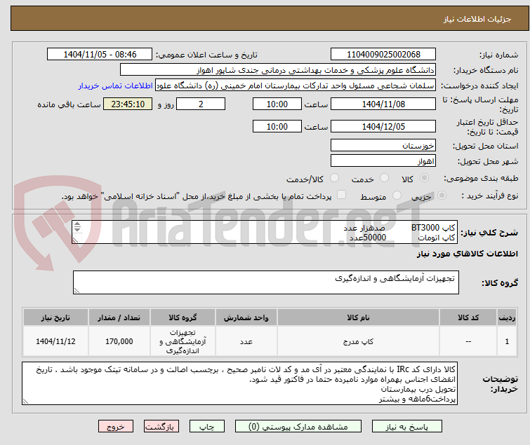 تصویر کوچک آگهی کاپ BT3000 صدهزار عدد
کاپ اتومات 50000عدد
کاپ هیتاچی(Nak ISE) 20000عدد