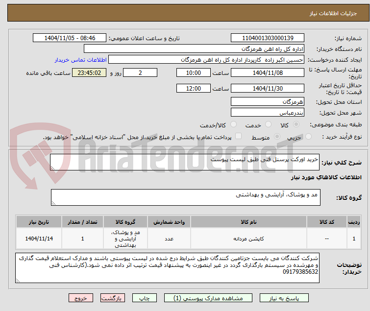 تصویر کوچک آگهی خرید اورکت پرسنل فنی طبق لیست پیوست