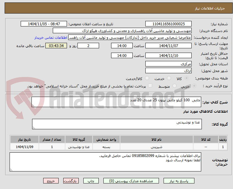 تصویر کوچک آگهی چایی 100 کیلو چایی نپتون 25 عددی 20 عدد