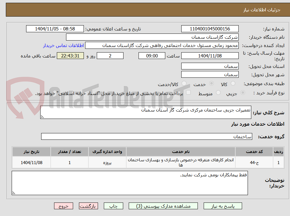 تصویر کوچک آگهی تعمیرات جزیی ساختمان مرکزی شرکت گاز استان سمنان
