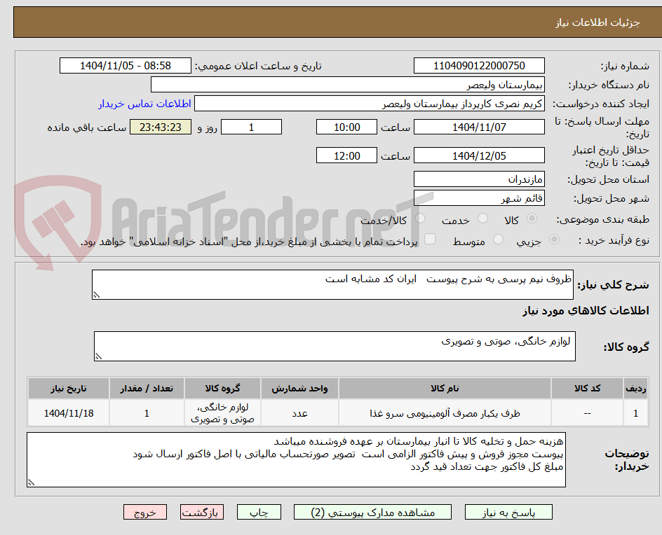 تصویر کوچک آگهی ظروف نیم پرسی به شرح پیوست ایران کد مشابه است