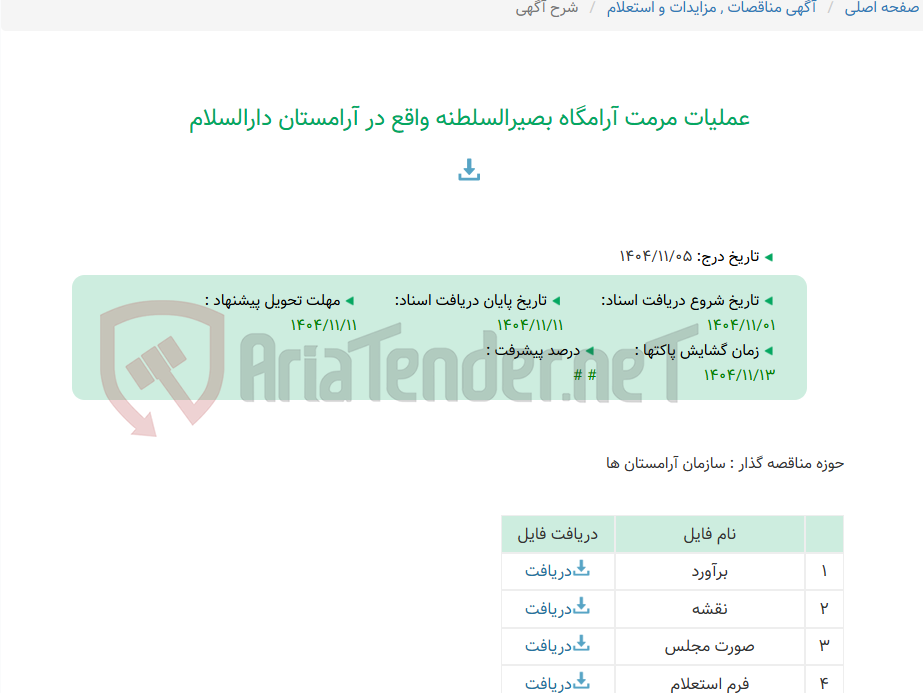 تصویر کوچک آگهی عملیات مرمت آرامگاه بصیرالسلطنه واقع در آرامستان دارالسلام