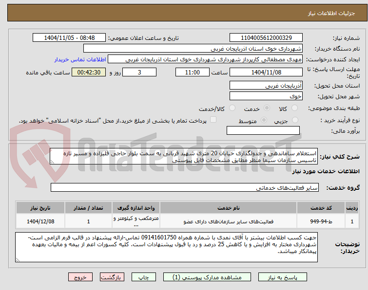 تصویر کوچک آگهی استعلام ساماندهی و جدولگذاری خیابان 20 متری شهید قربانی به سمت بلوار حاجی قلیزاده و مسیر تازه تاسیس سازمان سیما منظر مطابق مشخصات فایل پیوستی